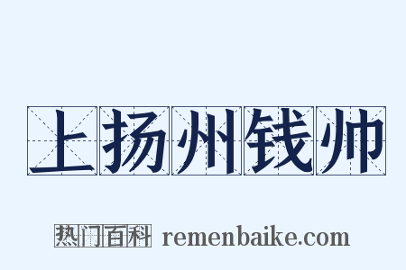 上扬州钱帅是什么意思的图片